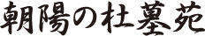 朝陽の杜墓苑