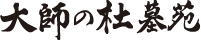 大師の杜墓苑