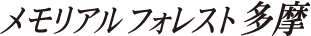 メモリアルフォレスト多摩